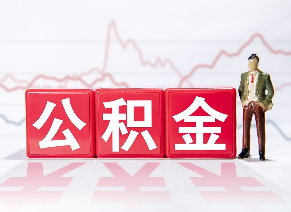 宜城取公积金方式（这么取住房公积金）